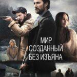 Мир, Созданный Без Изъяна Постер