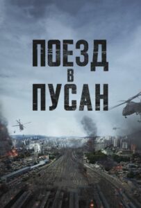 Поезд в Пусан все части